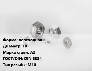 Гайка переходная D=10 Сталь: А2 DIN 6334 М10